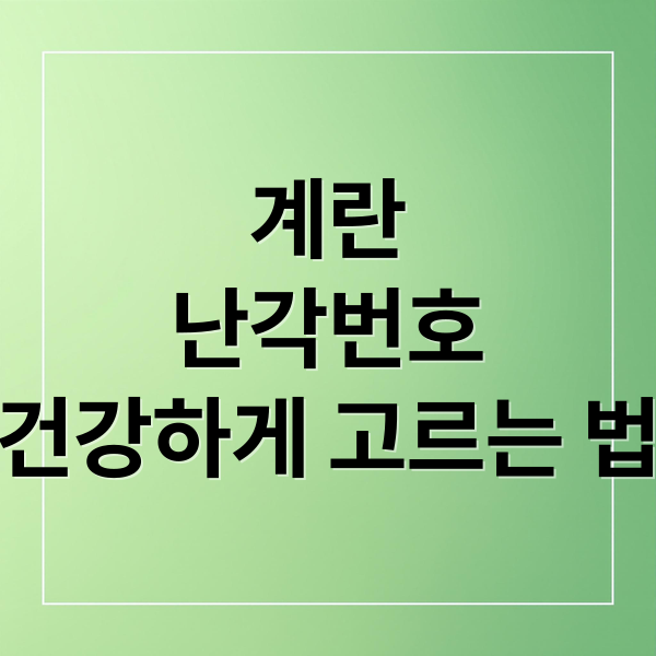 계란
난각번호
건강하게 고르는 법 (계란 난각번호 1번부터 4번)