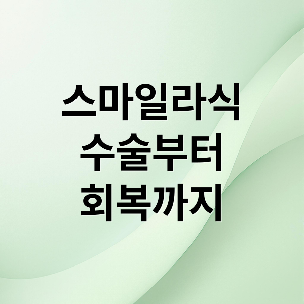 스마일라식
수술부터
회복까지 (스마일라식 회복기간)