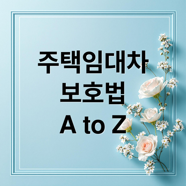 주택임대차
보호법
A to Z (주택임대차보호법)