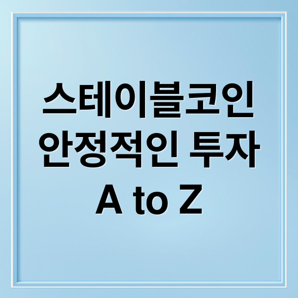 스테이블코인
안정적인 투자
A to Z (스테이블코인 종류)