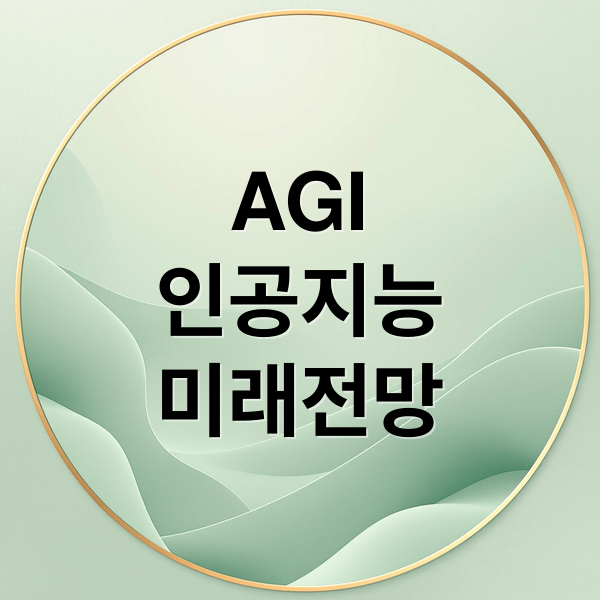 AGI 완벽 분석: 인공지능 A to Z 2 AGI
인공지능
미래전망 (AI AGI 차이점/차세대 AI 트렌)