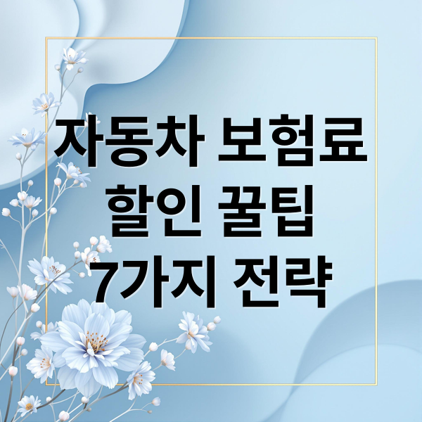 자동차 보험료
할인 꿀팁
7가지 전략 (운전자 필수 체크! 자동차 보험료 할인받는 최신 방법 전부 알려드립니다)