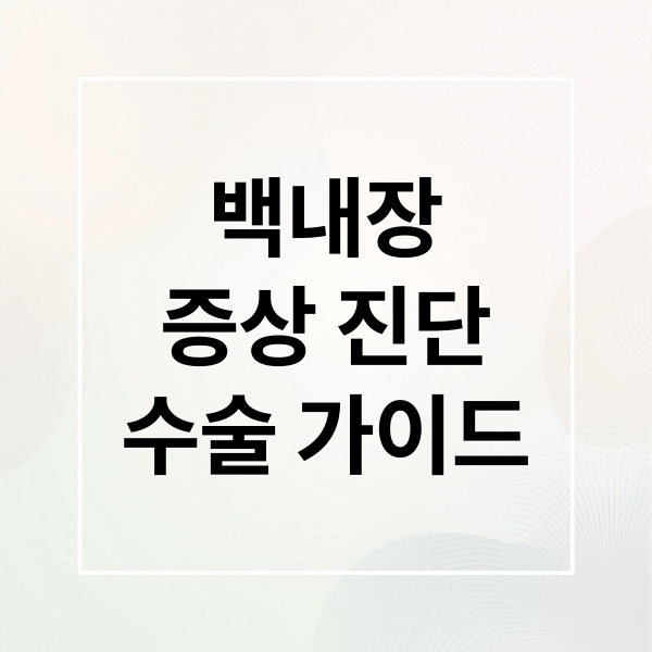백내장
증상 진단
수술 가이드 (백내장)