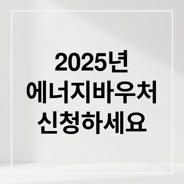 2025년
에너지바우처
신청하세요 (에너지 바우처 신청 방법)