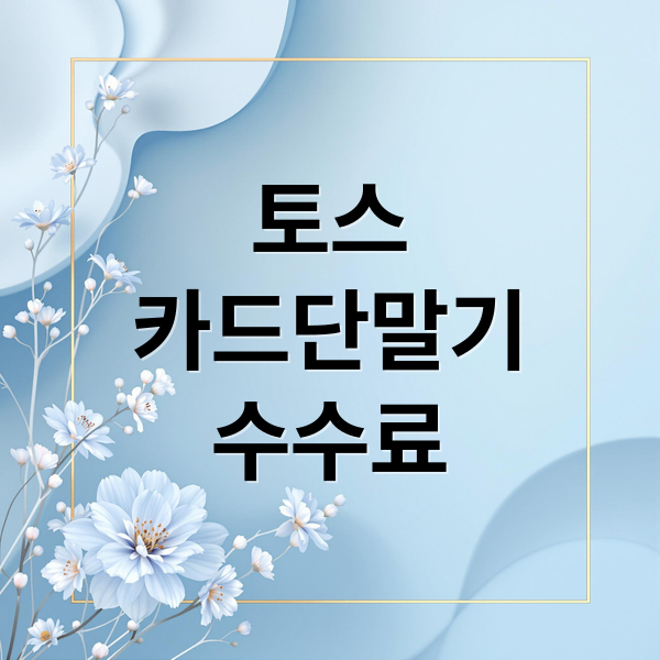 토스
카드단말기
수수료 (토스 카드단말기 수수료 정산일정)