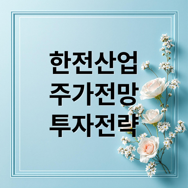 한전산업
주가전망
투자전략 (한전산업 주가 전망)