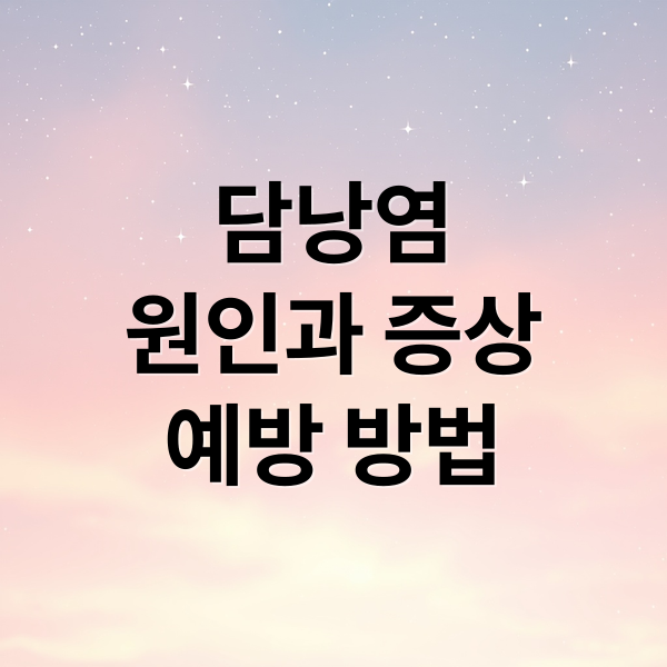담낭염
원인과 증상
예방 방법 (담낭염 증상 담즙 정체)
