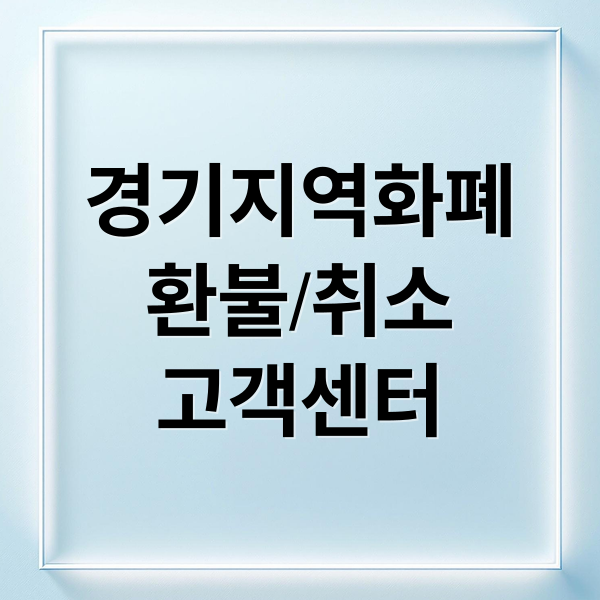 경기지역화폐
환불/취소
고객센터 (경기도지역화폐 환불 고객센터 전화번호)