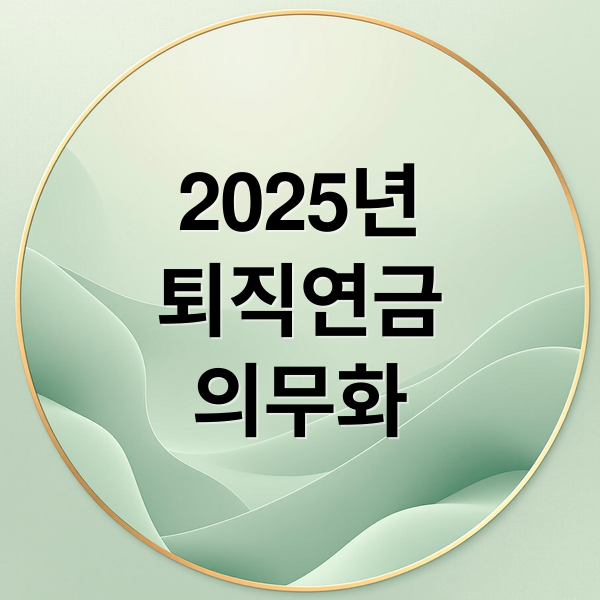2025년
퇴직연금
의무화 (2025 퇴직연금 의무화 시기 총정리)