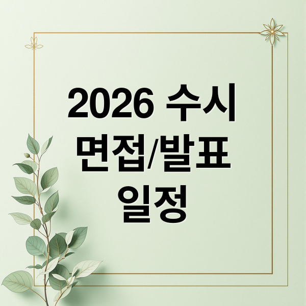 2026 수시
면접/발표
일정 (2026 대학별 면접일정과 합격자발표 일정 및 대학별 합격자 사이트)