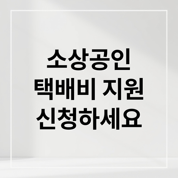 소상공인
택배비 지원
신청하세요 (소상공인 택배비 지원 신청)