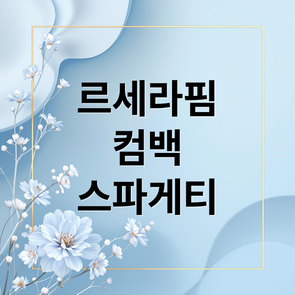 르세라핌
컴백
스파게티 (르세라핌)
