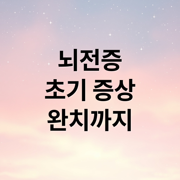 뇌전증
초기 증상
완치까지 (뇌전증 초기증상 치료 관리법)