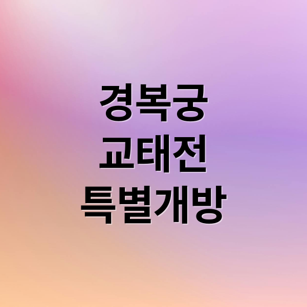 경복궁
교태전
특별개방 (경복궁 교태전 예약)