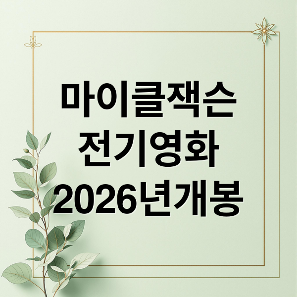 마이클잭슨
전기영화
2026년개봉 (마이클 잭슨 영화 2026년 5월 개봉)