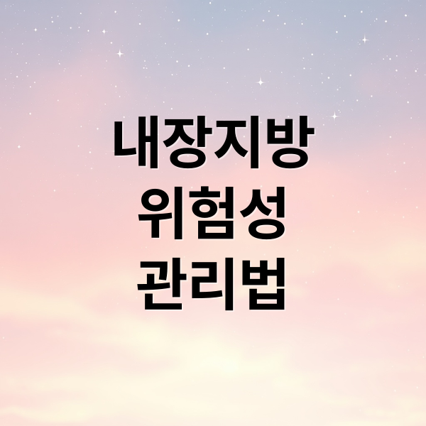 내장지방
위험성
관리법 (내장지방 빼는법 약 운동)