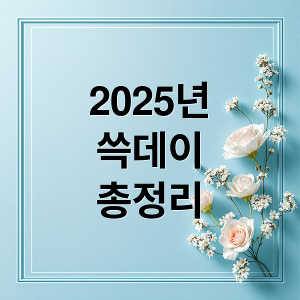 2025년
쓱데이
총정리 (이마트 쓱데이 3탄,이마트 쓱데이 특가 리스트)