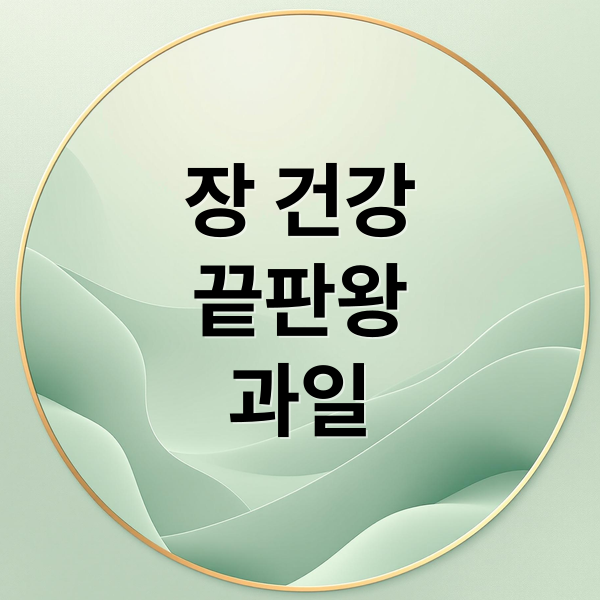 장 건강
끝판왕
과일 (장 건강에 좋은 과일 6가지)