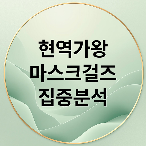 현역가왕
마스크걸즈
집중분석 (현역가왕 3 출연자 마스크걸즈 강혜연)