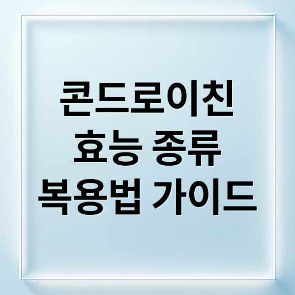콘드로이친
효능 종류
복용법 가이드 (콘드로이친 효능 종류 차이)