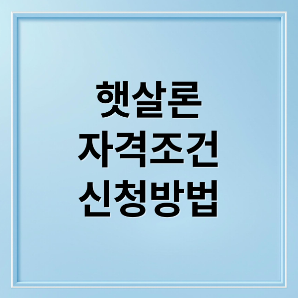 햇살론
자격조건
신청방법 (햇살론 서민대출 신청 방법)