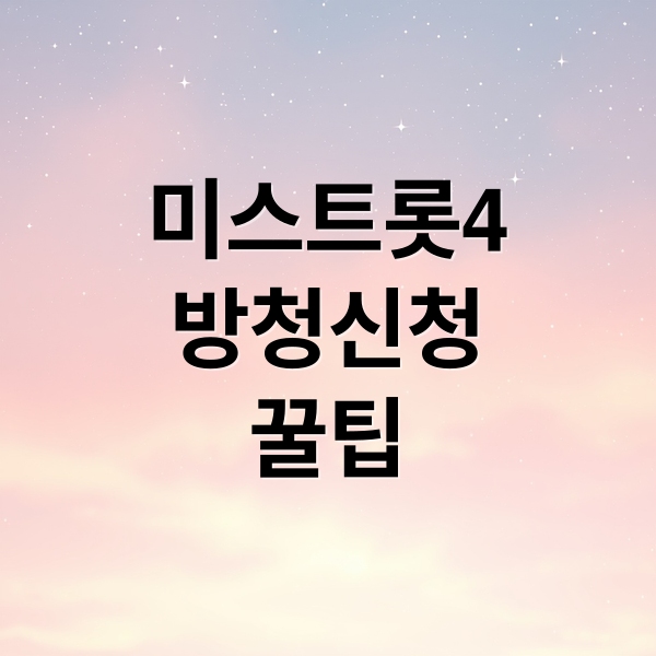 미스트롯4
방청신청
꿀팁 (미스트롯4 방청신청 방법)