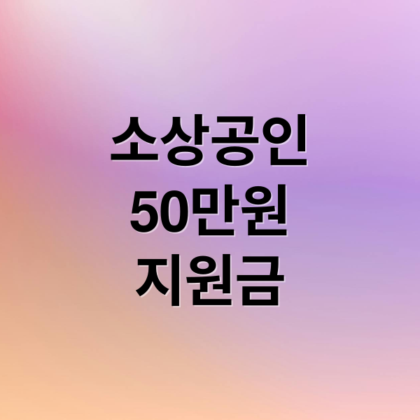 소상공인
50만원
지원금 (소상공인 지원금 50만원 신청방법)