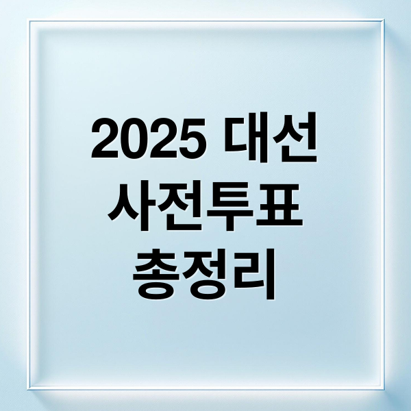 2025 대선
사전투표
총정리 (대통령선거 사전투표)