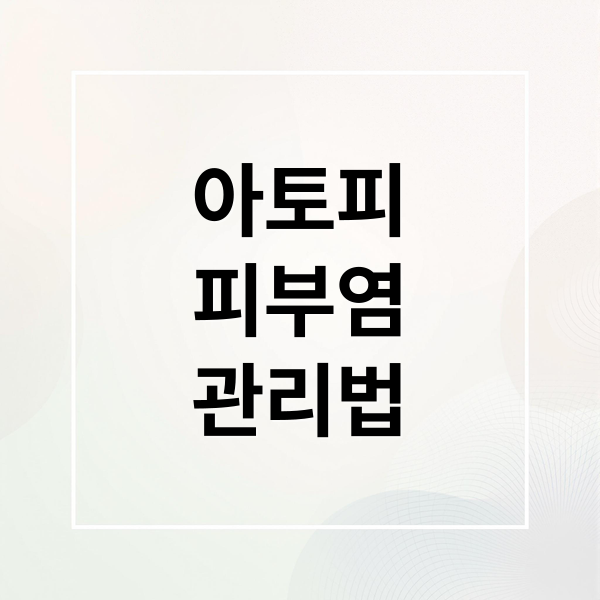 아토피
피부염
관리법 (아토피 피부염 화장품 성분 저자극)