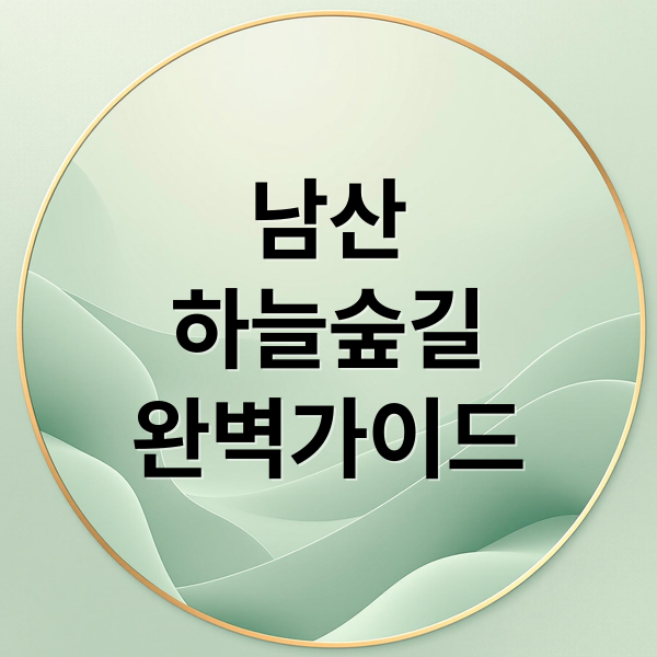 남산
하늘숲길
완벽가이드 (새로 개방된 남산 하늘숲길: 위치, 코스, 숨겨진 매력 완벽 분석)