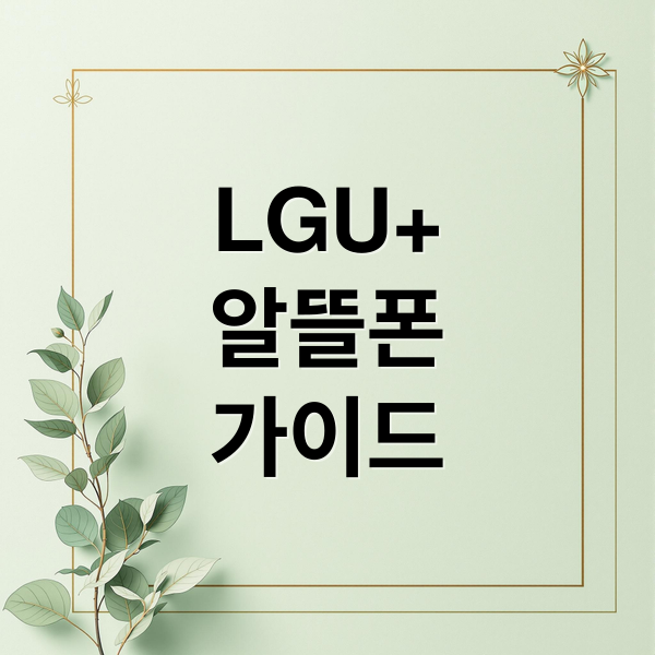 LGU+
알뜰폰
가이드 (LGU+ 알뜰폰 후불 LG텔레콤 가입)