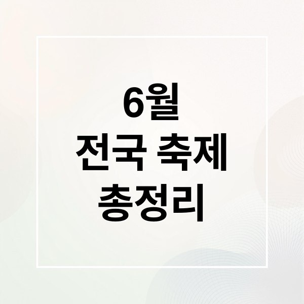 6월
전국 축제
총정리 (6월 축제 가볼만한 곳)