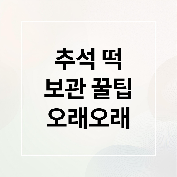추석 떡
보관 꿀팁
오래오래 (추석 떡 보관)