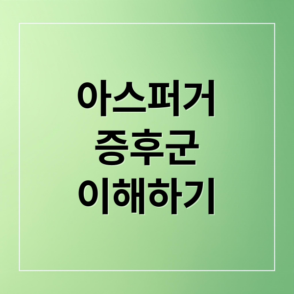 아스퍼거
증후군
이해하기 (아스퍼거 증후군 증상 진단)