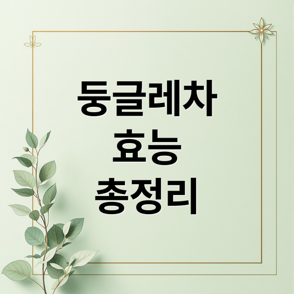 둥글레차
효능
총정리 (둥글레차 효능 부작용 칼로리)