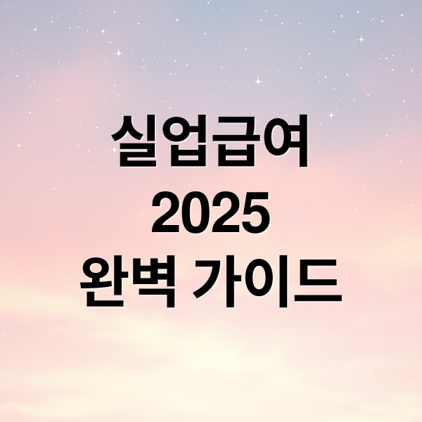 실업급여
2025
완벽 가이드 (실업급여 조건 신청방법)