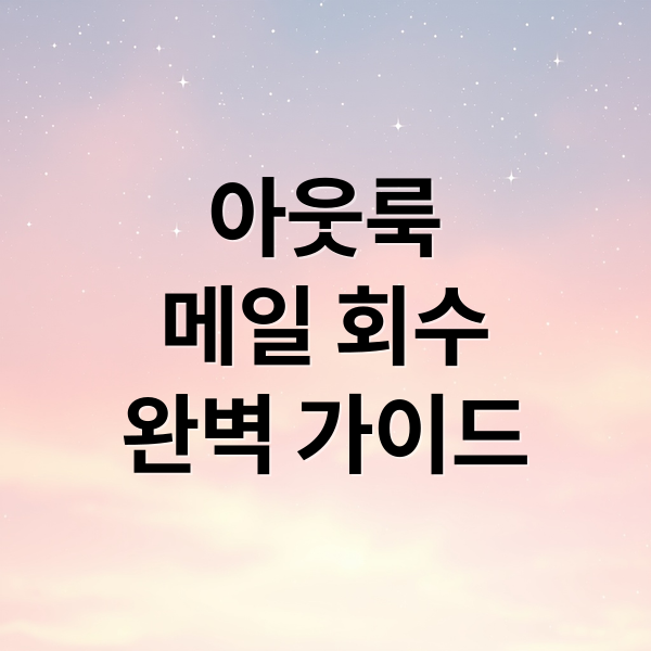 아웃룩
메일 회수
완벽 가이드 (아웃룩 메일 회수 방법)