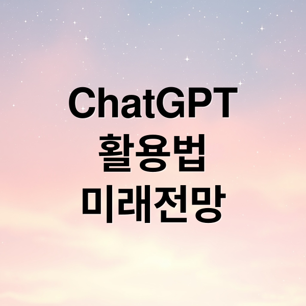 ChatGPT
활용법
미래전망 (ChatGPT vs 다른 AI 챗봇, 무엇이 다를까?)
