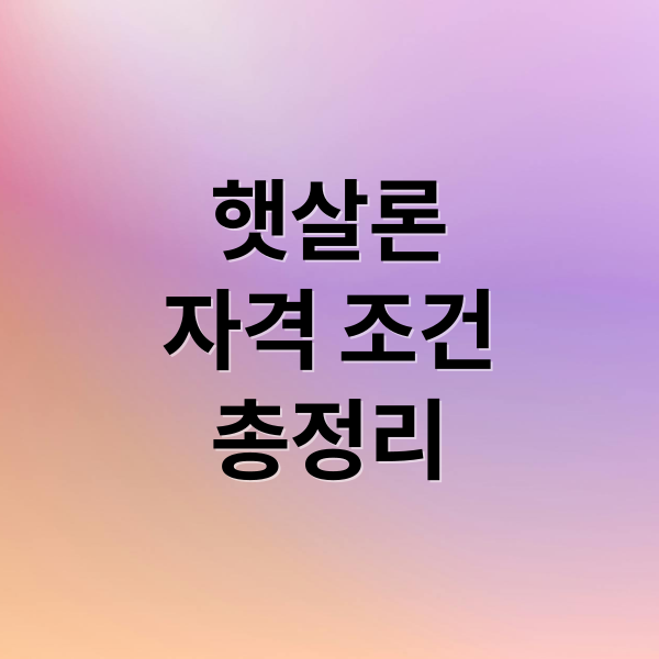 햇살론
자격 조건
총정리 (저신용자 대출 햇살론 신청)