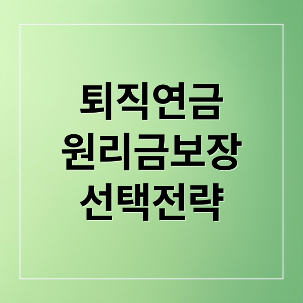 퇴직연금
원리금보장
선택전략 (퇴직연금 투자 방법 원리금 보장상품)