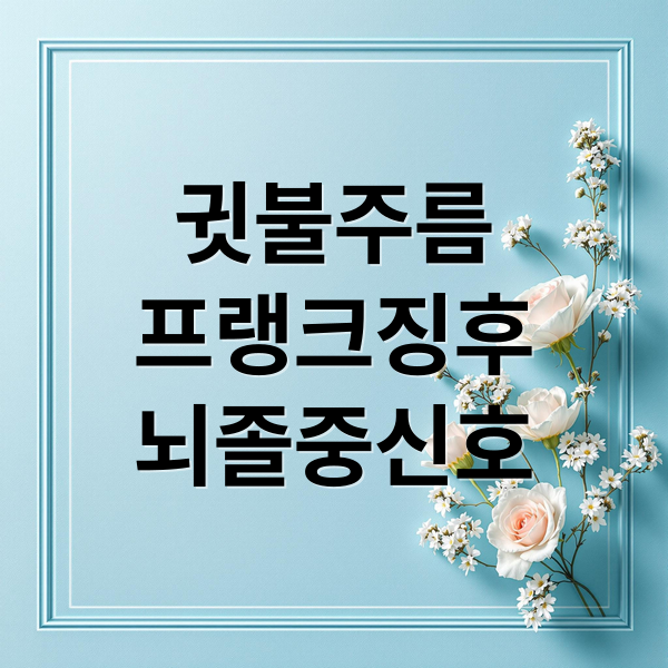 귓불주름
프랭크징후
뇌졸중신호 (프랭크 징후 뇌졸중 치매 위험)