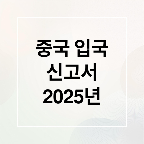 중국 입국
신고서
2025년 (중국 입국신고서 작성법)