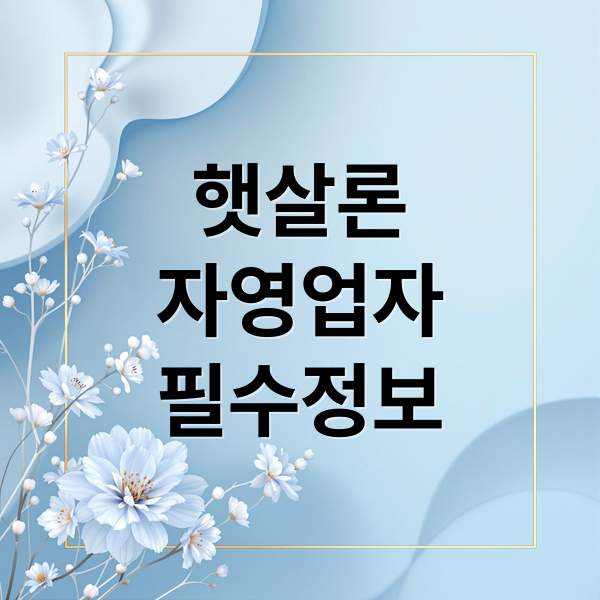 햇살론
자영업자
필수정보 (저신용햇살론1000만원)