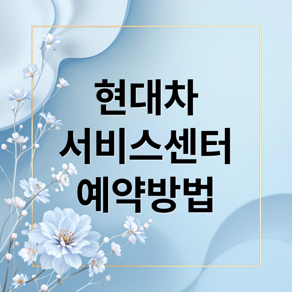 현대차
서비스센터
예약방법 (현대자동차 서비스센터 직영점 예약)