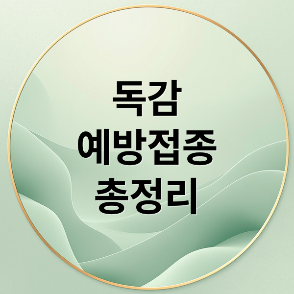 독감
예방접종
총정리 (독감예방접종 비용 절약법)