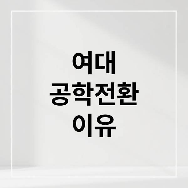 여대
공학전환
이유 (여자대학 공학전환)