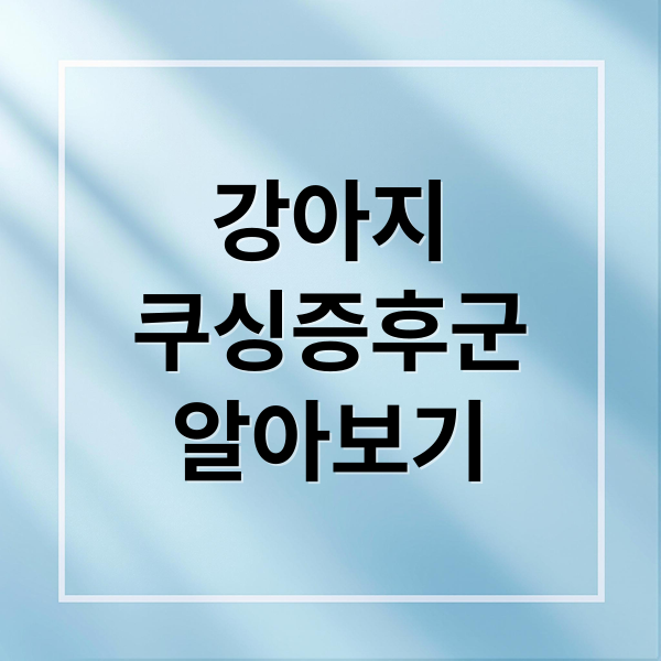 강아지
쿠싱증후군
알아보기 (강아지 쿠싱증후군 7가지 신호)