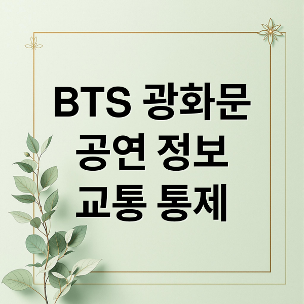 BTS 광화문
공연 정보
교통 통제 (BTS 광화문 공연 교통통제)