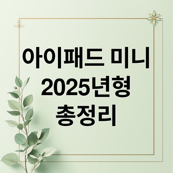 아이패드 미니
2025년형
총정리 (2025 아이패드미니 활용법)
