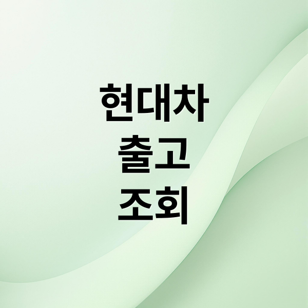 현대차
출고
조회 (현대자동차 출고 조회)